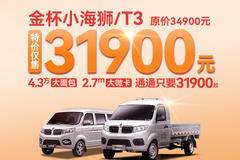 惊喜不断，降0.3万！吕梁市金杯T3载货车系列超值回馈，