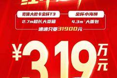 抢购在行动！吕梁市金杯T3载货车降价大放送，立降0.3万