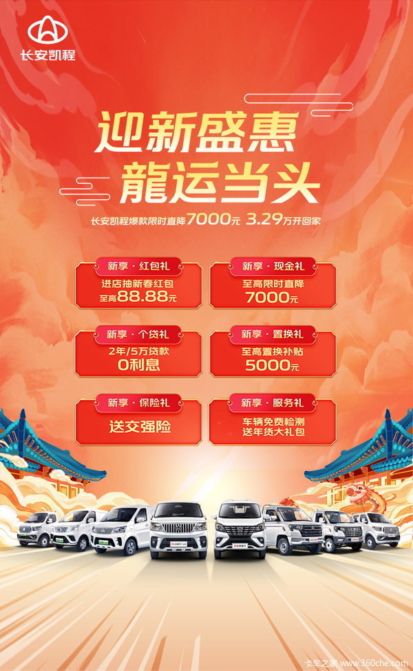 迎春盛惠 龍运当头！长安凯程爆款直降7000元，3.29万开回家