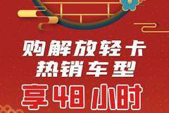 惊喜不断，降0.1万！张家口市领途载货车系列超值回馈，