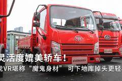 解放轻卡 小身材大能量虎VR地库版 全柴142