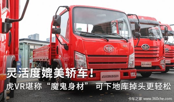 解放轻卡 小身材大能量虎VR地库版 全柴142