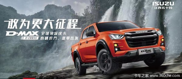 购五十铃D-MAX皮卡 享高达0.3万优惠