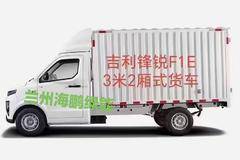 吉利远程商用车兰州海鹏总经商欢迎到店试乘试驾