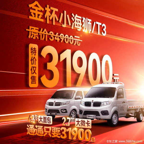 购金杯小海狮X30可享增购补贴，限时特价31900起