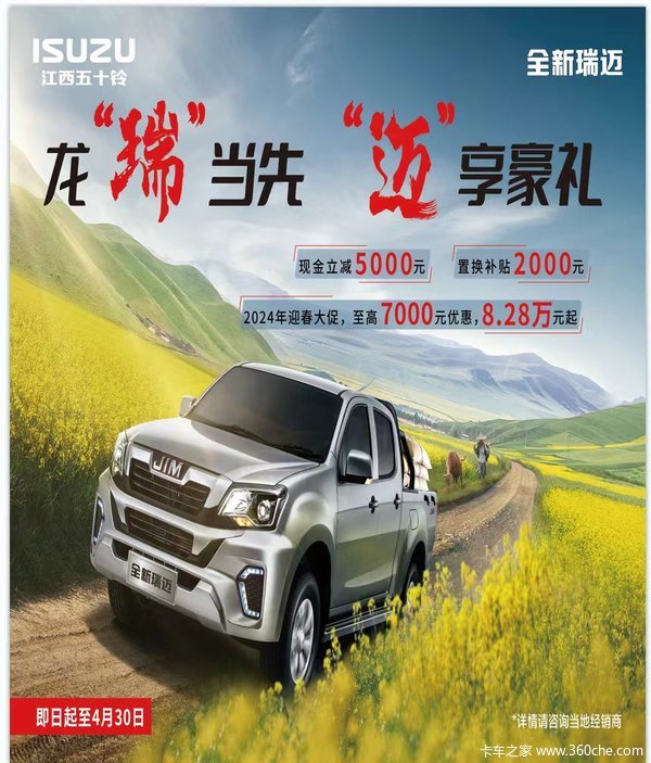 惊喜不断,降0.7万!厦门市五十铃瑞迈皮卡系列超值回馈,