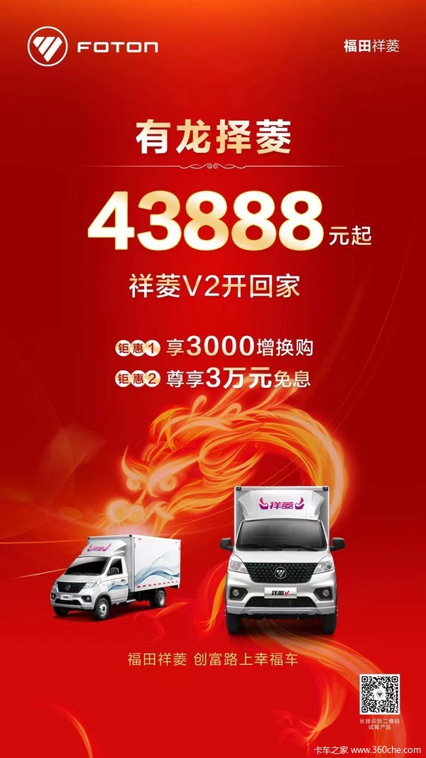 祥菱V2,专为高效运输而生 后双轮胎,载重强 43888元起