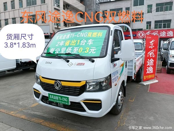 创富先锋～东风途逸CNG轿卡，两年省出一台车，综合优惠上万元！