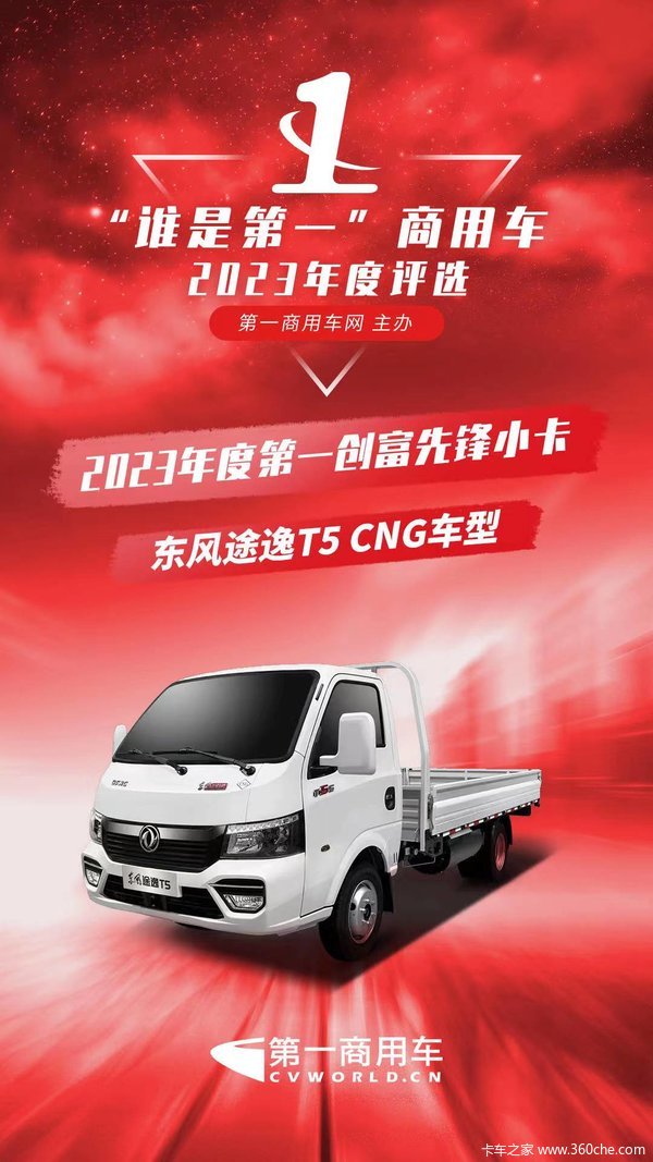创富先锋～东风途逸CNG轿卡，两年省出一台车，综合优惠上万元！
