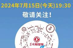 东风福瑞卡直播来啦！ 抖音扫码关注！