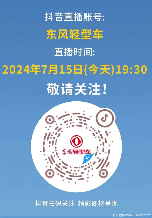 东风福瑞卡直播来啦！ 抖音扫码关注！