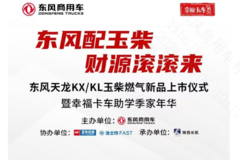 东风配玉柴 财源滚滚来 东风玉柴燃气新品上市