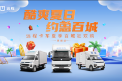 吉利远程新能源商用车 ?酷爽夏日 约惠百城狂欢购