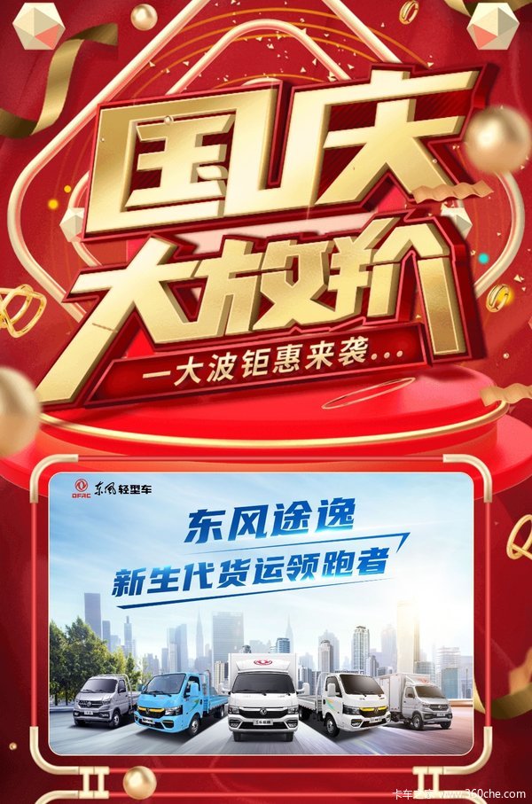 好消息!本月特价,分期免息!东风途逸T5双排轿卡钜惠来袭!