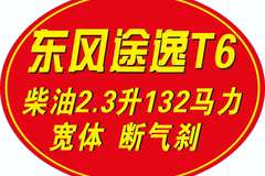 宽体大马力断气刹，地库版轻卡，东风途逸T6厂庆25周年，购车特惠