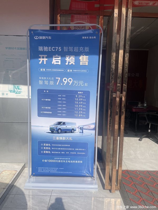 瑞驰EC75智驾超充版预售活动开始啦