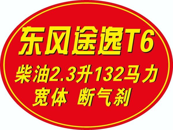 现金特惠+分期免息，综合享惠超万元！东风途逸柴油气刹轻卡！