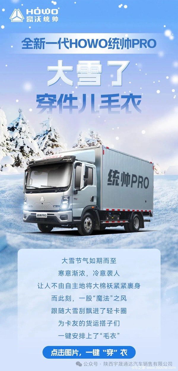 全新一代HOWO统帅PRO|大雪了，穿件儿毛衣