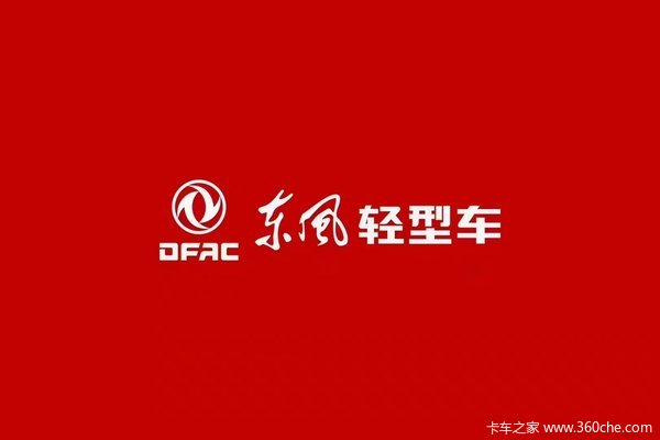 柴油2.3升、4米集装厢，东风途逸物流轿卡直降8000元送福利！