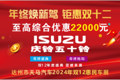 年终焕新驾，钜惠双十二——达州市天马汽车2024年双十二惠民车展