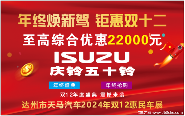 年终焕新驾，钜惠双十二——达州市天马汽车2024年双十二惠民车展