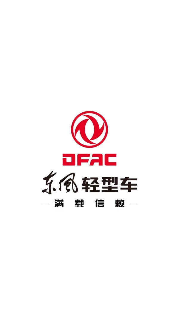 恭喜张老板 喜提东风途逸T3载货车！