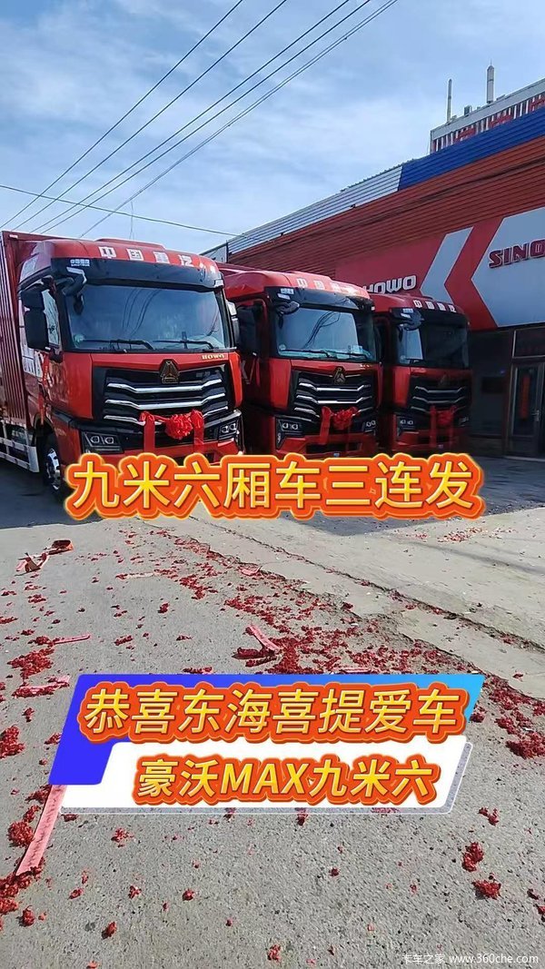 重汽豪沃MAX9.6米大单桥桥载货车获得快递大客户青睐