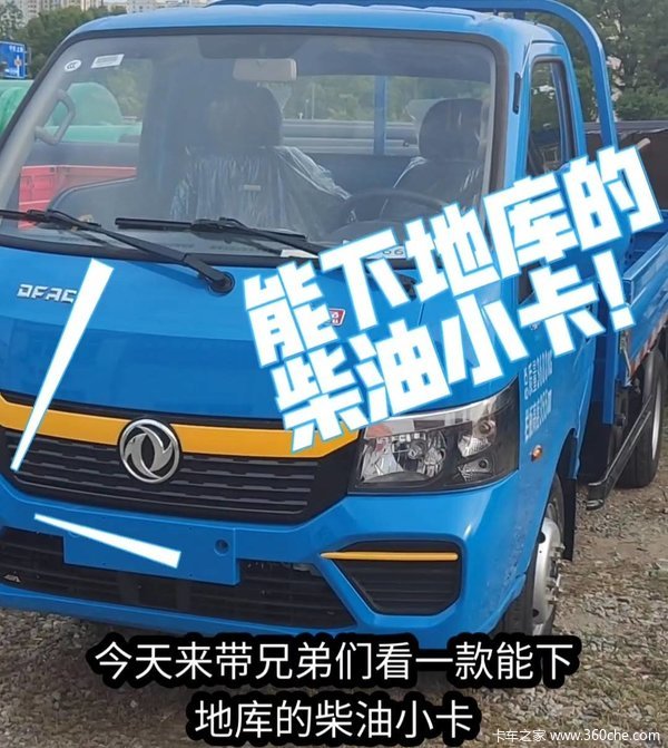 能下地库的柴油小卡！东风途逸T5！