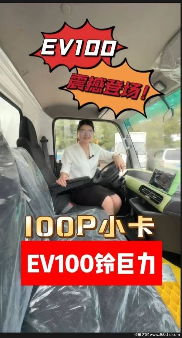花姐讲车，铃巨力，五十铃EV100