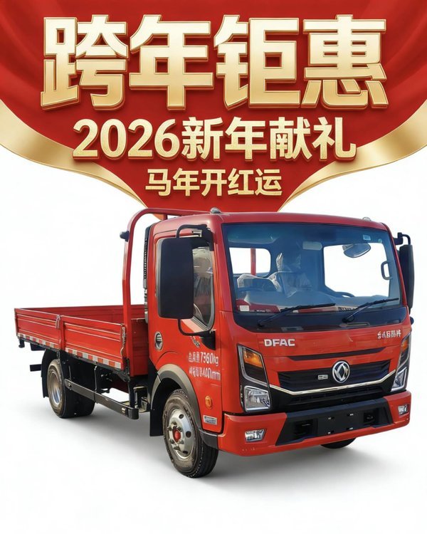 马年开门红！东风凯普特K6千灯店跨年促销！