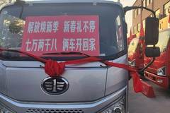 解放新春礼惠卡友 七万两千八 俩车开回家