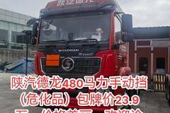 陕汽德龙危化品480马力，23.9万包牌包税包保险，可以做0元上