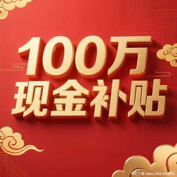 年度冲量盛典,五折来袭,最厚一周,现金补贴,厂庆特价 20 台车