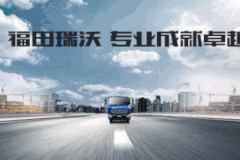 福田瑞沃助力青岛用户建设更美城市，50辆大单果断出手！