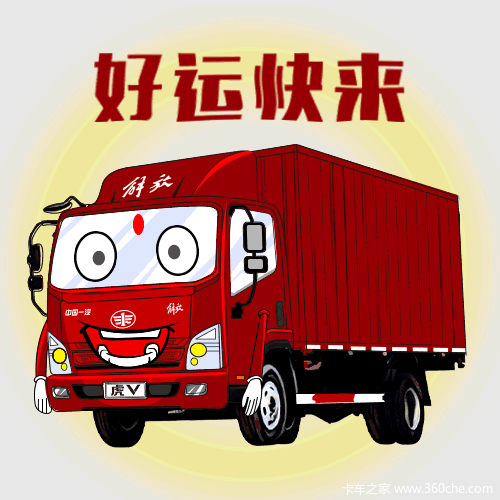 它来了它来了解放轻卡表情包来了