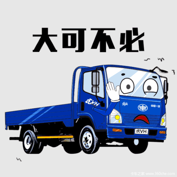 它来了它来了解放轻卡表情包来了