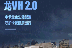 龙VH 2.0中卡最全生活配置，比你自己更爱护你！