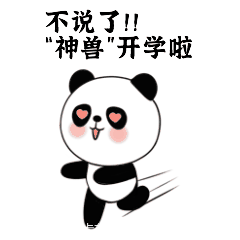 不说了神兽开学啦mux陪伴您每一个上学的路上