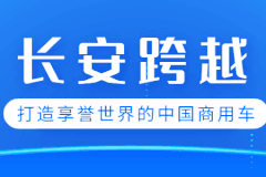 跨越王X1｜动力强劲，出行经济，创富省心