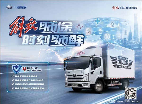 一汽解放领途冷藏车,惠及终端,购车即可享受一汽金融贷款