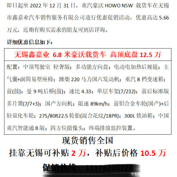 无锡鑫嘉业 6.8米豪沃载货车限时促销中