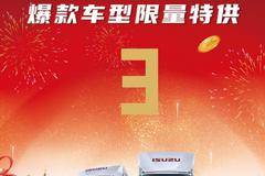 岁末添翼放，来年生意旺！江西五十铃闭馆签单会优惠多多!