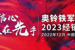 赢在信心 胜在先手——奥铃铁军2023北方经销商年会顺利召开