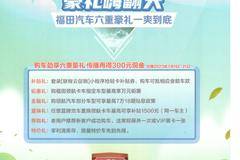 炎夏送清凉，豪礼嗨翻天-福田汽车六重好礼一爽到底