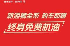 购金杯新海狮赠终身免费机油享三重豪礼