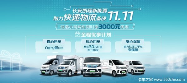 助力快递物流备战11.11，长安凯程新能源超值钜惠，购车就现在！