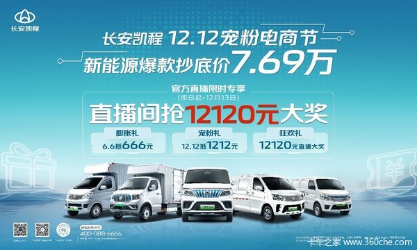长安凯程12.12宠粉钜惠提前享， 新能源爆款7.69万起！