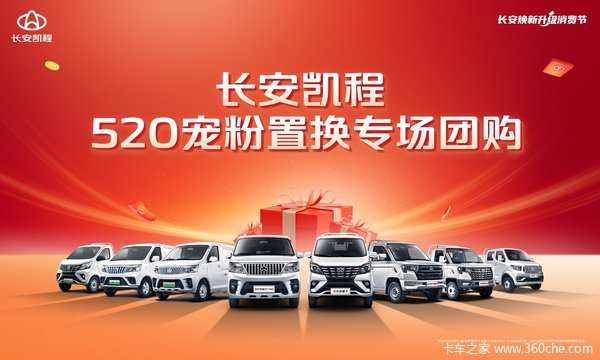 长安凯程520置换专场团购会,宠粉无上限! 有置换需求的老板赶