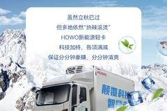 HOWO新能源冷藏车|高效节能，冰爽运输新选择