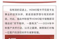 双节相伴，一路有沃|中秋佳节，HOWO轻卡客户关怀进行时